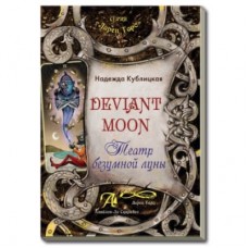 Театр безумной луны (Deviant Moon)